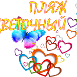 Пляж цветочный 2025