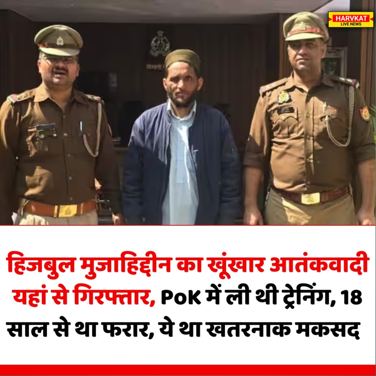 हिजबुल मुजाहिद्दीन के आतंकवादी उल्फत हुसैन की गिरफ्तारी: 18 साल की फरार अवधि के बाद