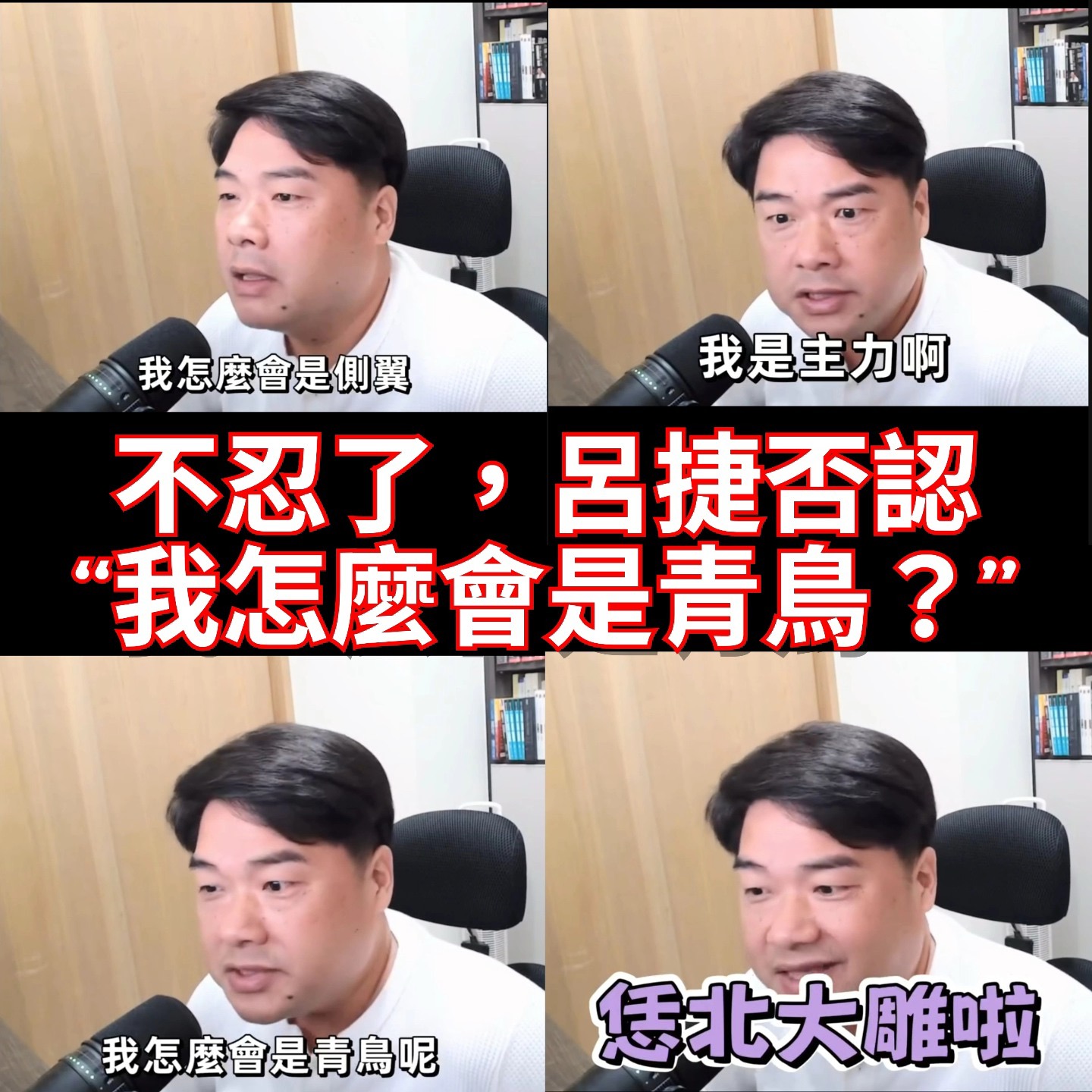 [討論] 震撼！呂捷否認稱：我怎麼會是青鳥！