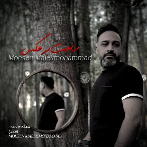 دانلود آهنگ محسن ملک محمد به نام ساعت بر عکس