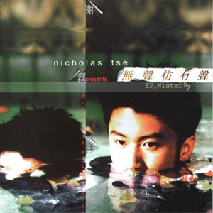 Disk 谢霆锋 无声仿有声 EP in Winter 97.jpg