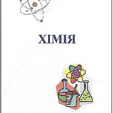 хімія1