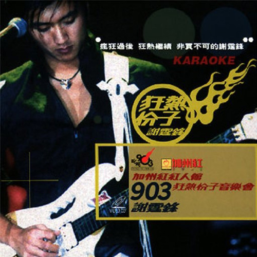 Disk 谢霆锋 加州红903狂热分子音乐会.jpg