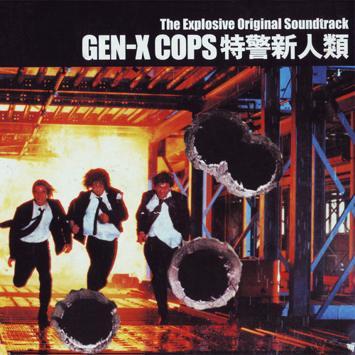 Disk Gen X Cops 特警新人类 电影原声大碟.jpg