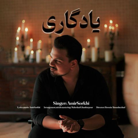 دانلود آهنگ امیر سرخی به نام یادگاری