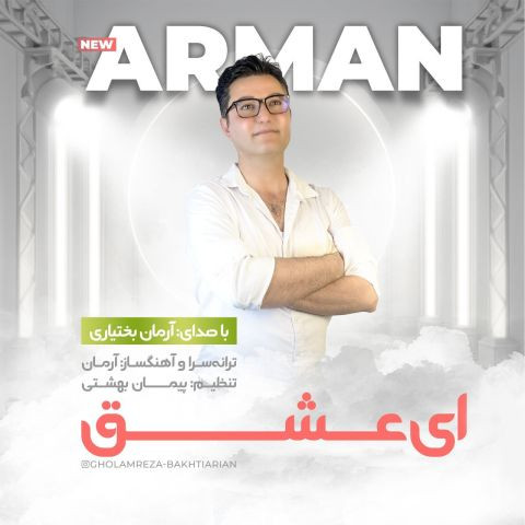 دانلود آهنگ آرمان بختیاری به نام ای عشق