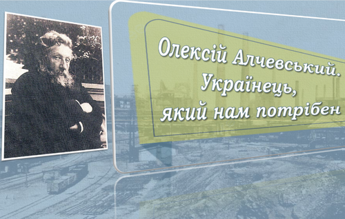 алчевський2