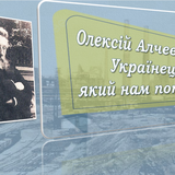 алчевський2