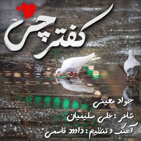 دانلود آهنگ جواد معینی به نام کفترچی