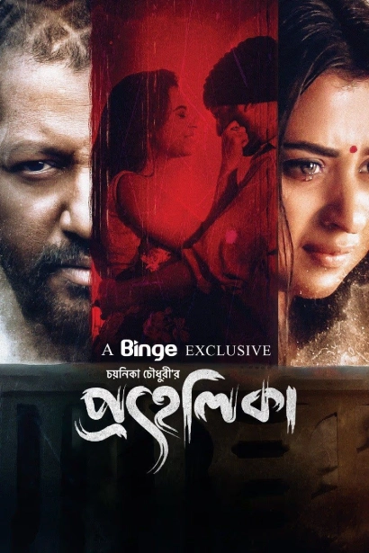 Prohelika 2023 Bengali Binge WEB DL H264 AAC 1080p 720p 480p HC ES.webp