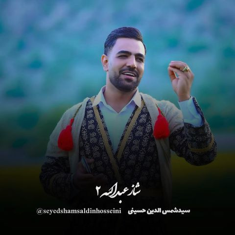دانلود آهنگ سید شمس الدین حسینی به نام شاز عبدالله ۲