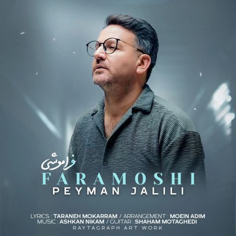 دانلود آهنگ پیمان جلیلی به نام فراموشی