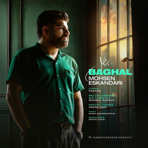 دانلود آهنگ محسن اسکندری به نام بغل