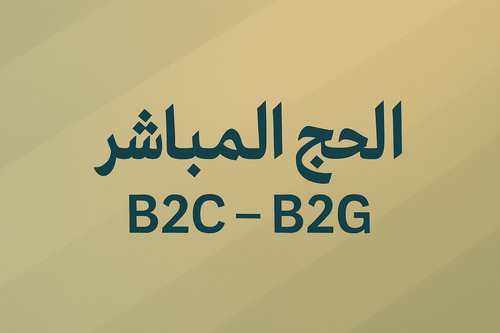 الحج المباشر.png