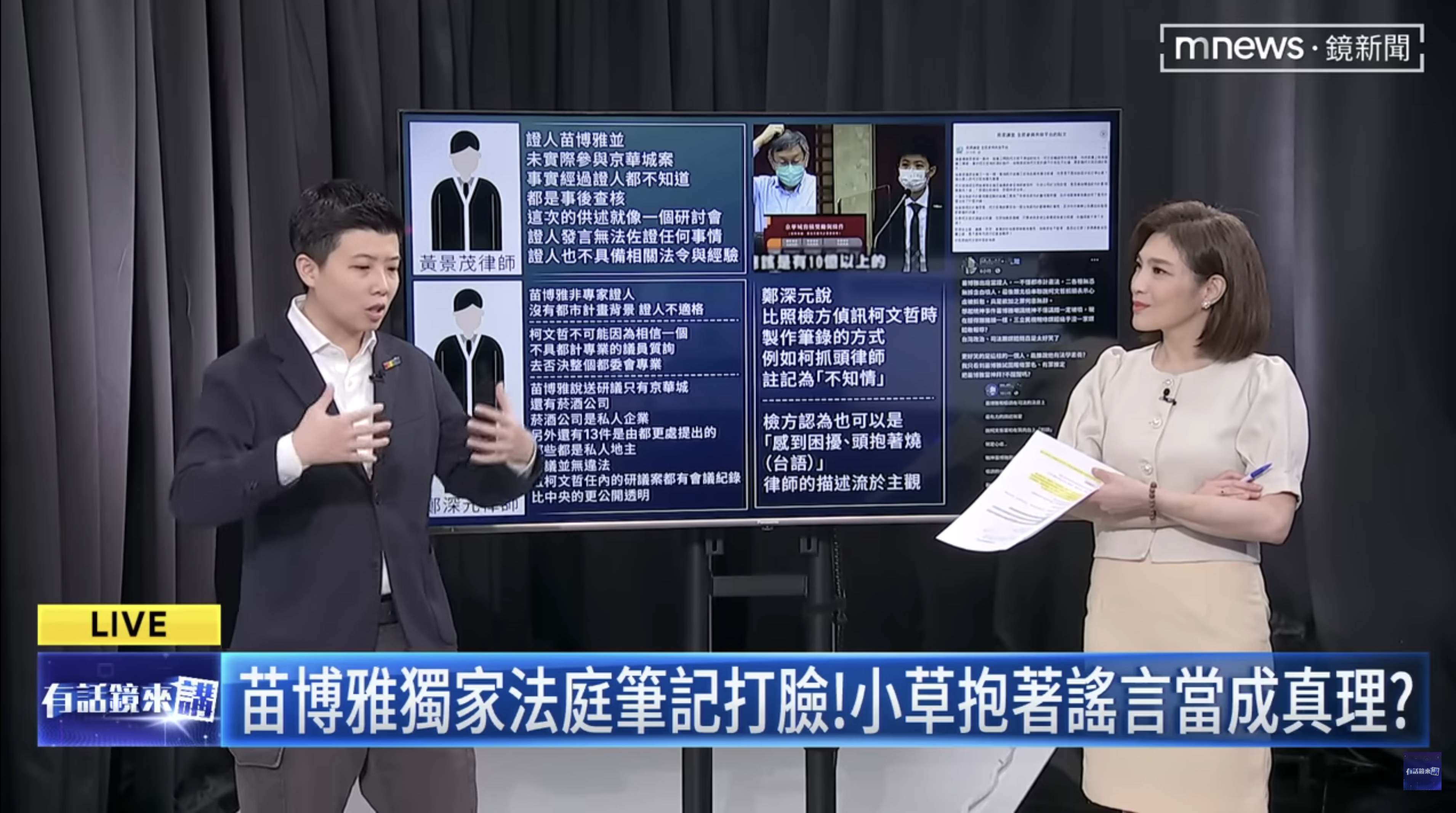 [討論] 苗博雅昨天法庭作證重點