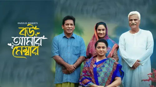 thumbnails c518264f80c1fccb9410fdb7241632e8 goplay bow amar member poster 1280 x 720.webp