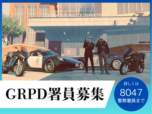 GRPD署員募集.png