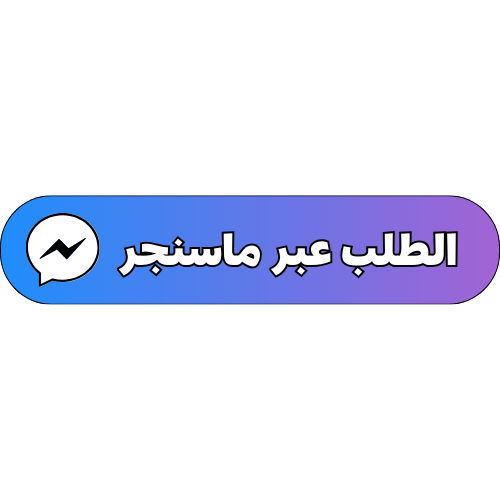 الطلب عبر ماسنجر.png