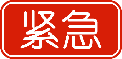 超龄 紧急2.png