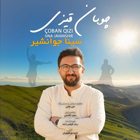 دانلود آهنگ سینا جوانشیر به نام چوبان قیزی ( دختر چوپان )