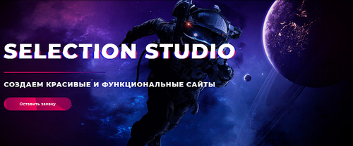 Закажите создание сайта в спб selection-studio.com