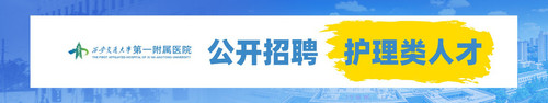 一附院招聘3.jpg