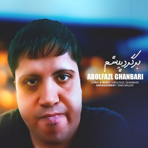 دانلود آهنگ ابوالفضل قنبری به نام برگرد پیشم