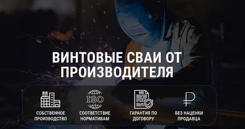 винтовые сваи от производителя mehspb.ru