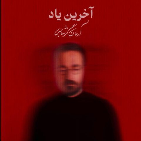 دانلود آهنگ آرمان گرشاسبی  به نام آخرین یاد