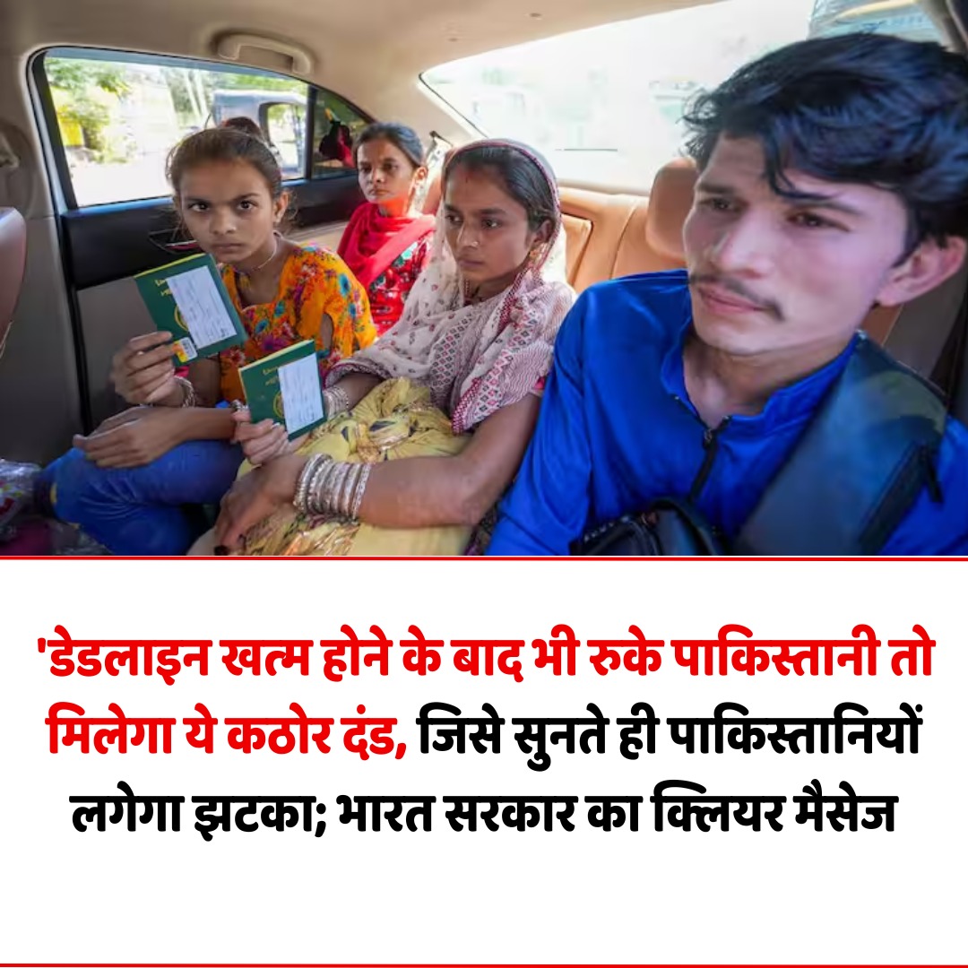 डेडलाइन के बाद भी रुके पाकिस्तानी नागरिकों पर सख्त कार्रवाई, तीन साल जेल और ₹3 लाख जुर्माना!