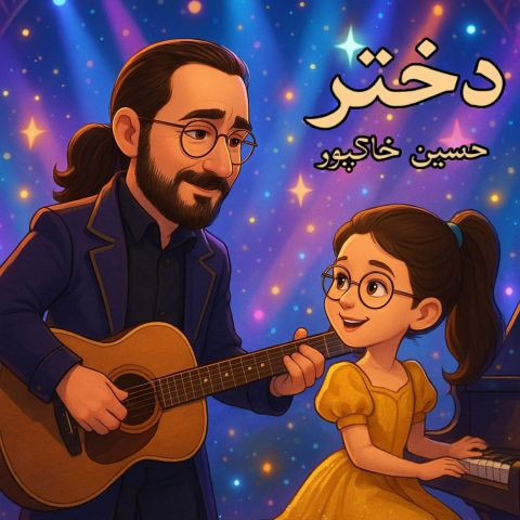 دانلود آهنگ حسین خاکپور به نام دختر