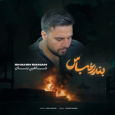 دانلود آهنگ شاهین بنان به نام بندر عباس