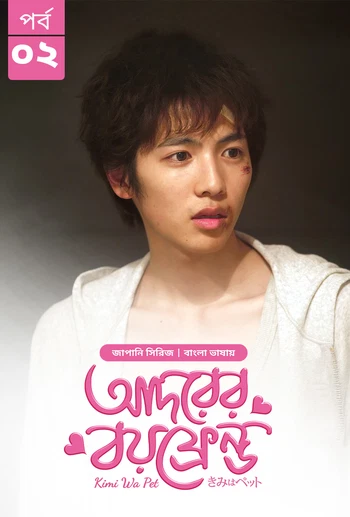 Kimi Wa Pet Adorer Boyfriend 2025 S01 E02 Bengali Dubbed ORG Bongo BD WEB DL H264 AAC 4 K 1080p 720p.webp