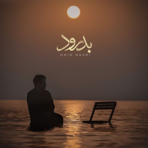 دانلود آهنگ امید نصری به نام بدرود