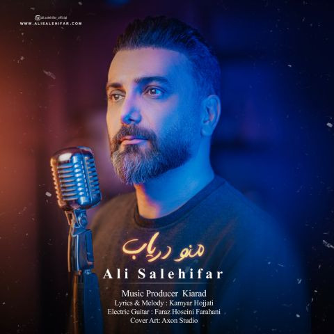 دانلود آهنگ علی صالحی فر به نام منو دریاب