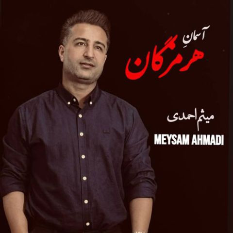 دانلود آهنگ میثم احمدی به نام آسمان هرمزگان