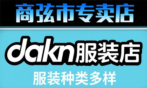 dakan服装.jpg