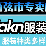 dakan服装