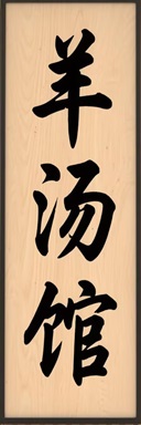羊汤馆.jpg