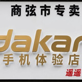 dakan手机体验店