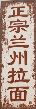 兰州拉面.jpg