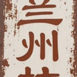 兰州拉面