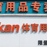 体育用品