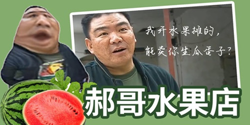 郝哥水果店.jpg
