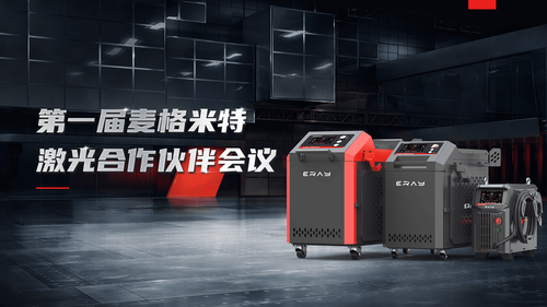第一届麦格米特激光合作伙伴会议.png