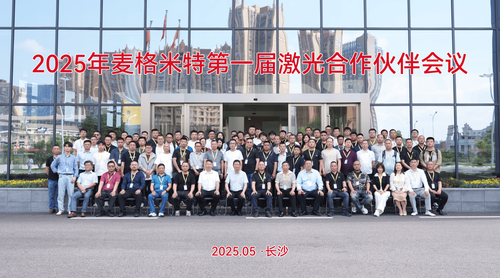 2025年麦格米特第一届激光合作伙伴会议合影.png