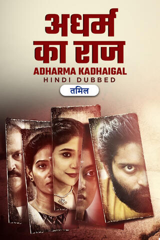Adharm Ka Raaj Adharma Kadhaigal 2024 Hindi Dubbed ORG UPlay WEB DL H264 AAC 1080p 720p 480p Downloa.jpg