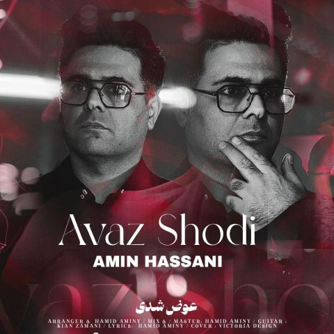 دانلود آهنگ امین حسنی به نام عوض شدی