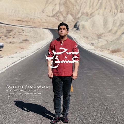 دانلود آهنگ اشکان کمانگری به نام سخن عشق