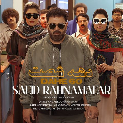 دانلود آهنگ سعید رهنمافر به نام دهه ۶۰